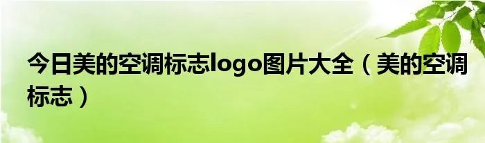 今日美的空调标志logo图片大全（美的空调标志）