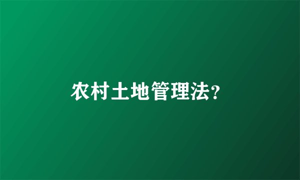 农村土地管理法？