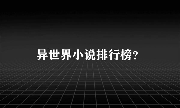 异世界小说排行榜？