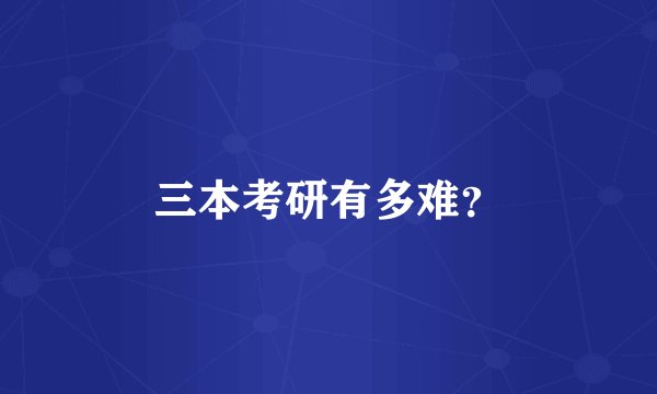 三本考研有多难？