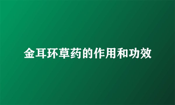 金耳环草药的作用和功效