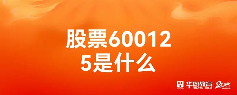 股票600125是什么