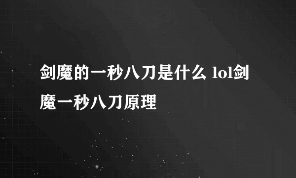 剑魔的一秒八刀是什么 lol剑魔一秒八刀原理