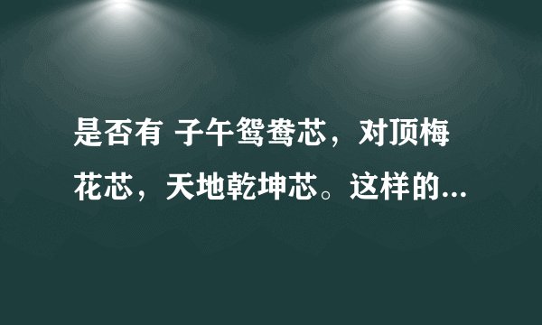 是否有 子午鸳鸯芯，对顶梅花芯，天地乾坤芯。这样的隐锁(机关)吗？