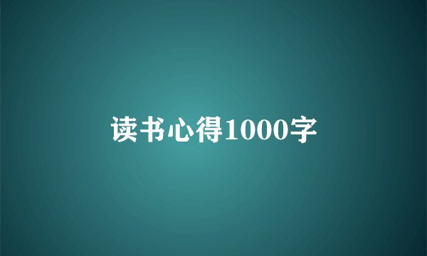 读书心得1000字