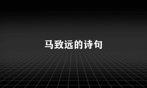 马致远的诗句