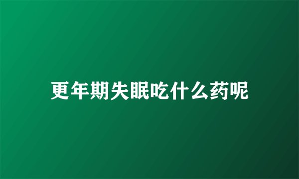 更年期失眠吃什么药呢