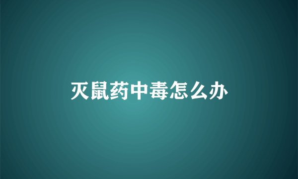 灭鼠药中毒怎么办