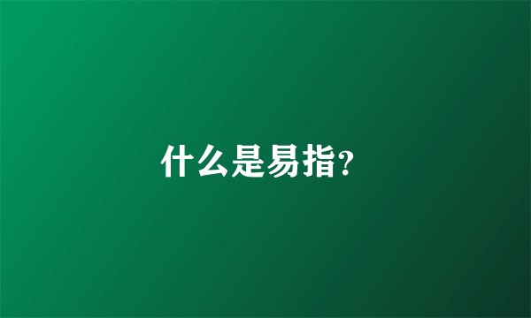 什么是易指？
