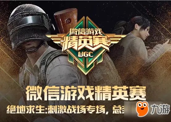 《绝地求生刺激战场》精英赛怎么报名 官网报名地址一览