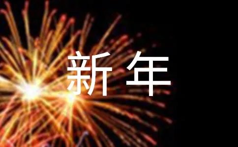 新年快乐英语内容
