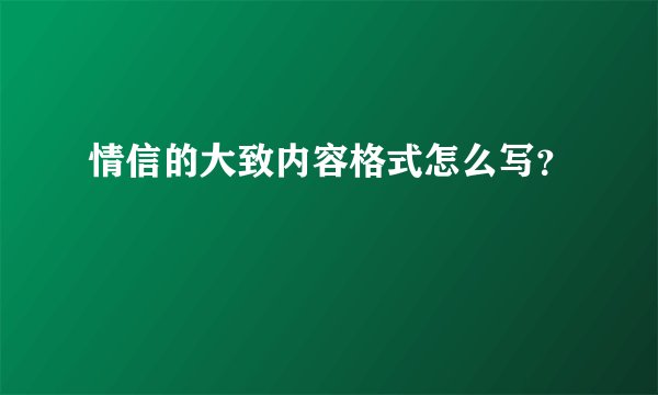 情信的大致内容格式怎么写？