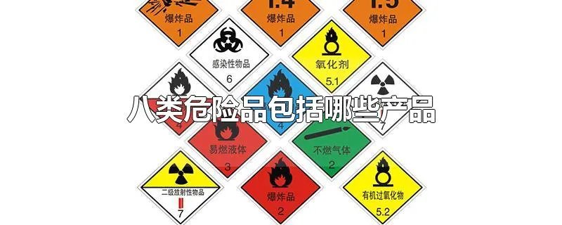 八类危险品包括哪些产品