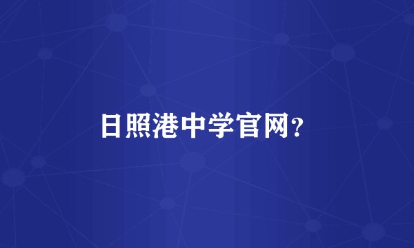 日照港中学官网?