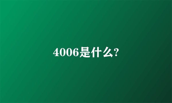 4006是什么?