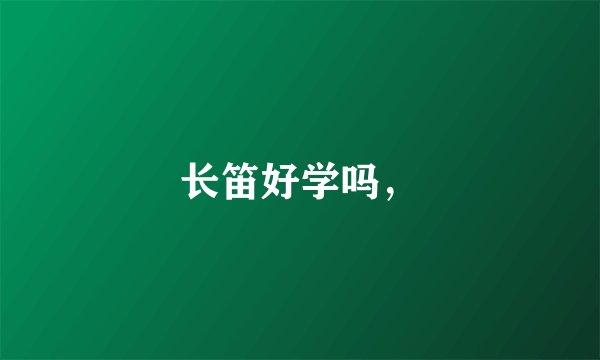 长笛好学吗，