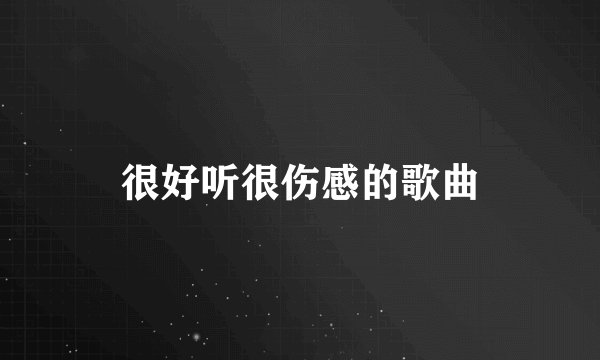 很好听很伤感的歌曲