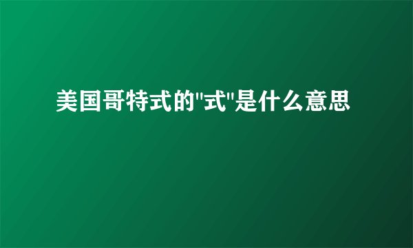 美国哥特式的