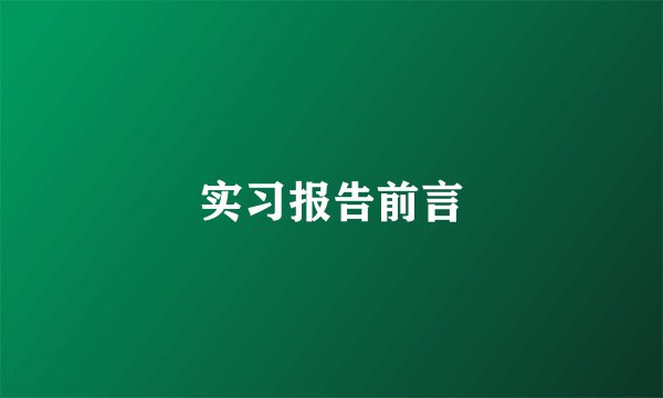 实习报告前言
