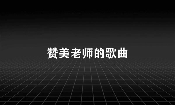 赞美老师的歌曲