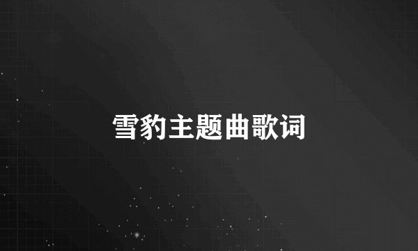 雪豹主题曲歌词