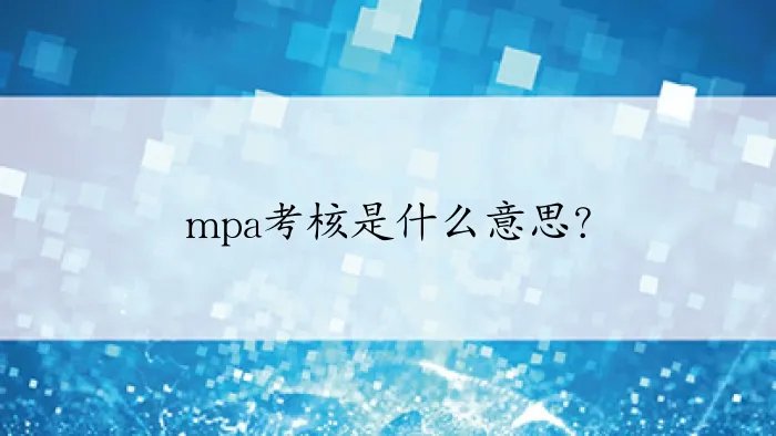 mpa考核是什么意思？
