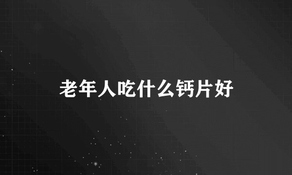 老年人吃什么钙片好