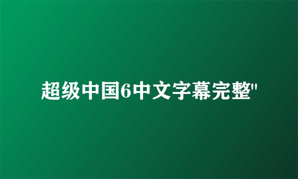 超级中国6中文字幕完整