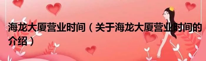 海龙大厦营业时间（关于海龙大厦营业时间的介绍）