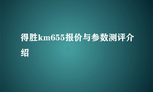 得胜km655报价与参数测评介绍