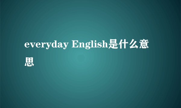 everyday English是什么意思
