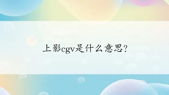 上影cgv是什么意思？