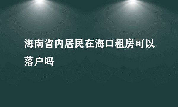 海南省内居民在海口租房可以落户吗