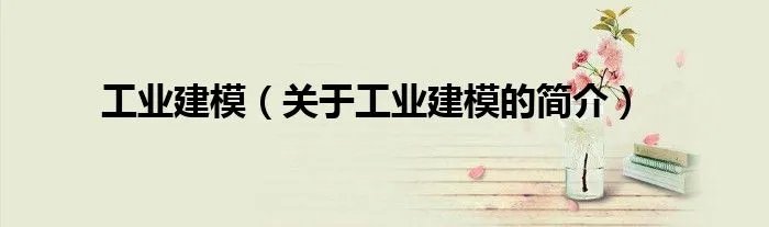 工业建模（关于工业建模的简介）