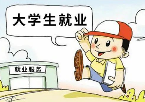 为什么大学生就业难？