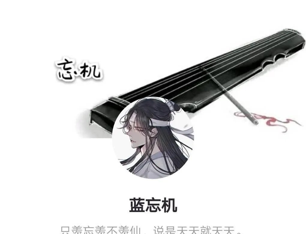 魔道祖师忘羡超污腐图天天