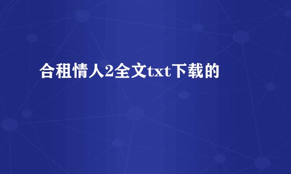 合租情人2全文txt下载的