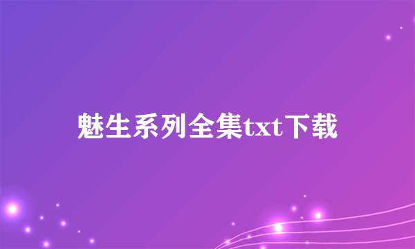 魅生系列全集txt下载