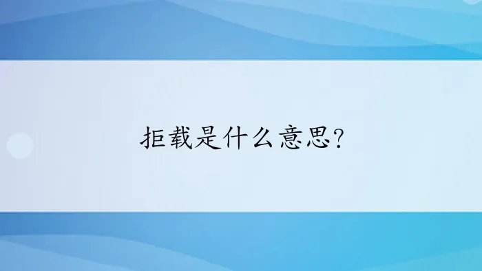 拒载是什么意思？