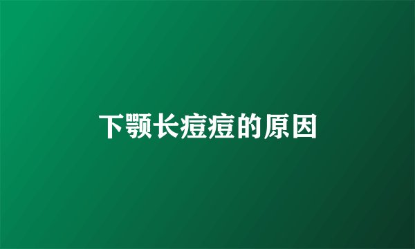 下颚长痘痘的原因