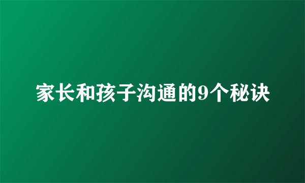 家长和孩子沟通的9个秘诀