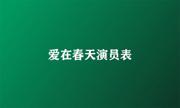 爱在春天演员表