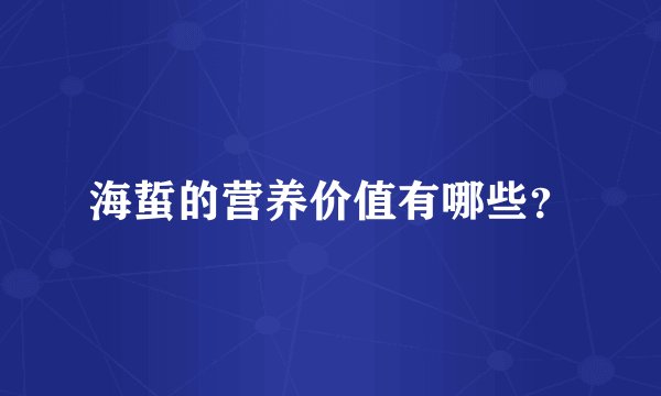 海蜇的营养价值有哪些？
