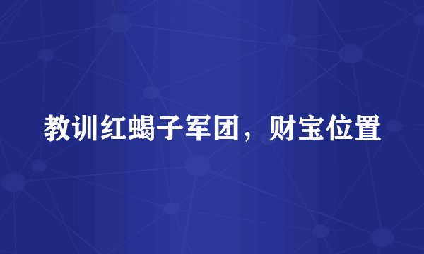 教训红蝎子军团，财宝位置