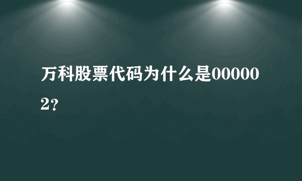 万科股票代码为什么是000002？