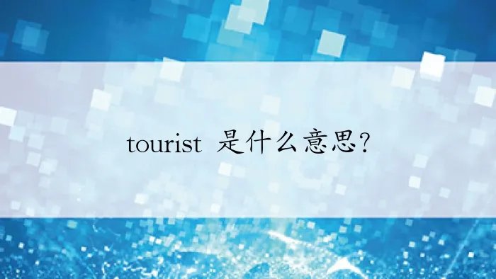 tourist 是什么意思？