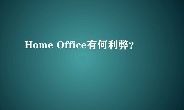 Home Office有何利弊？
