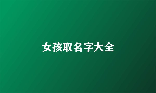 女孩取名字大全