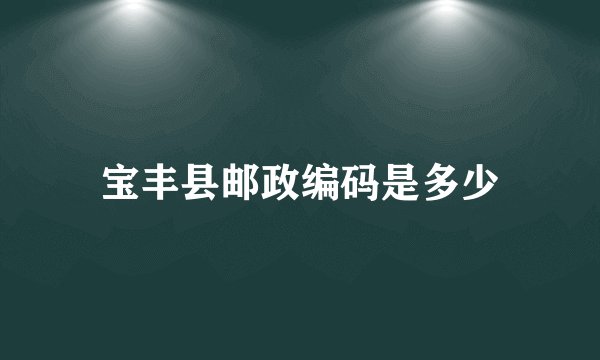 宝丰县邮政编码是多少