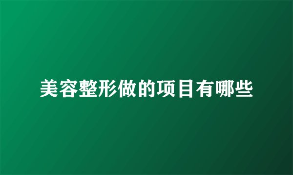 美容整形做的项目有哪些